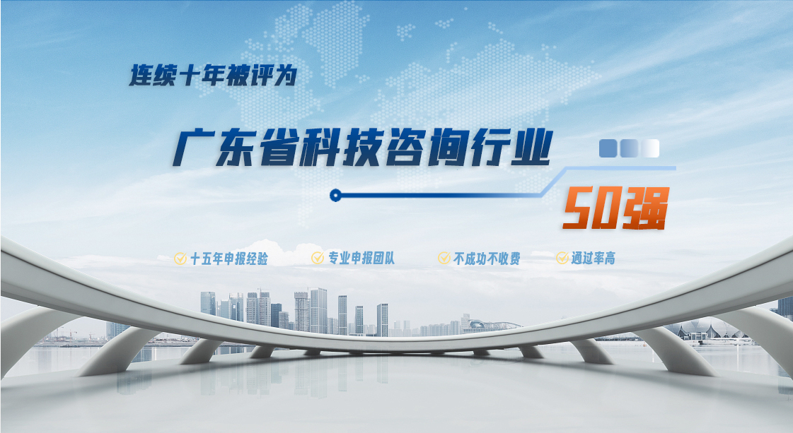 科泰集團連續十年被評為廣東省科技咨詢行業50強